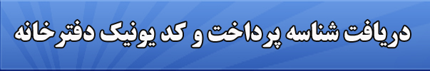 دریافت کد یونیک دفترخانه